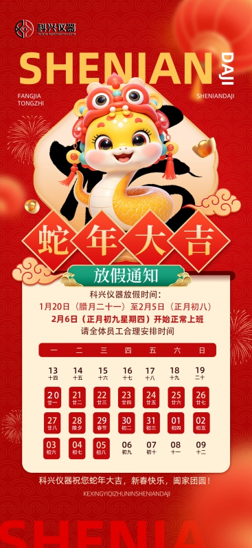上?？婆d儀器2025年春節(jié)放假通知